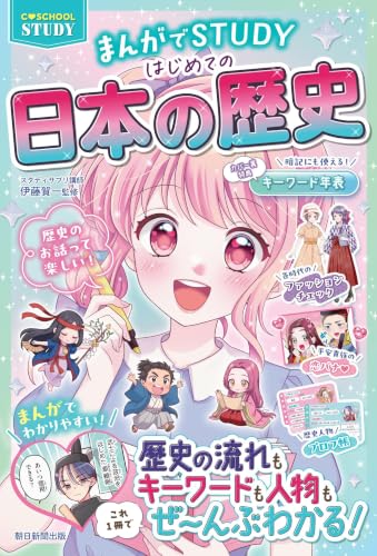 C・SCHOOL STUDY】まんがでSTUDY はじめての日本の歴史 (C・SCHOOL